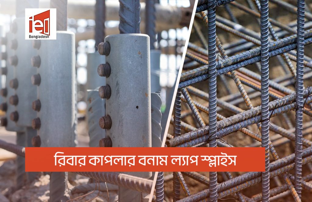 রিবার কাপলার বনাম ল্যাপ স্প্লাইস