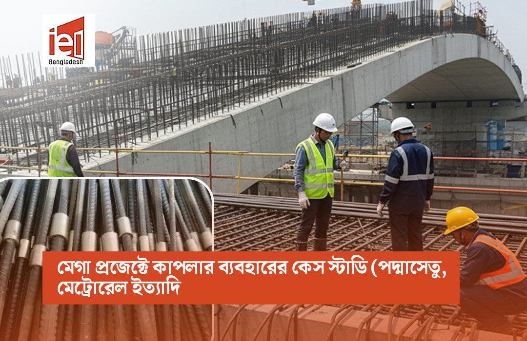 মেগা প্রজেক্টে কাপলার ব্যবহার