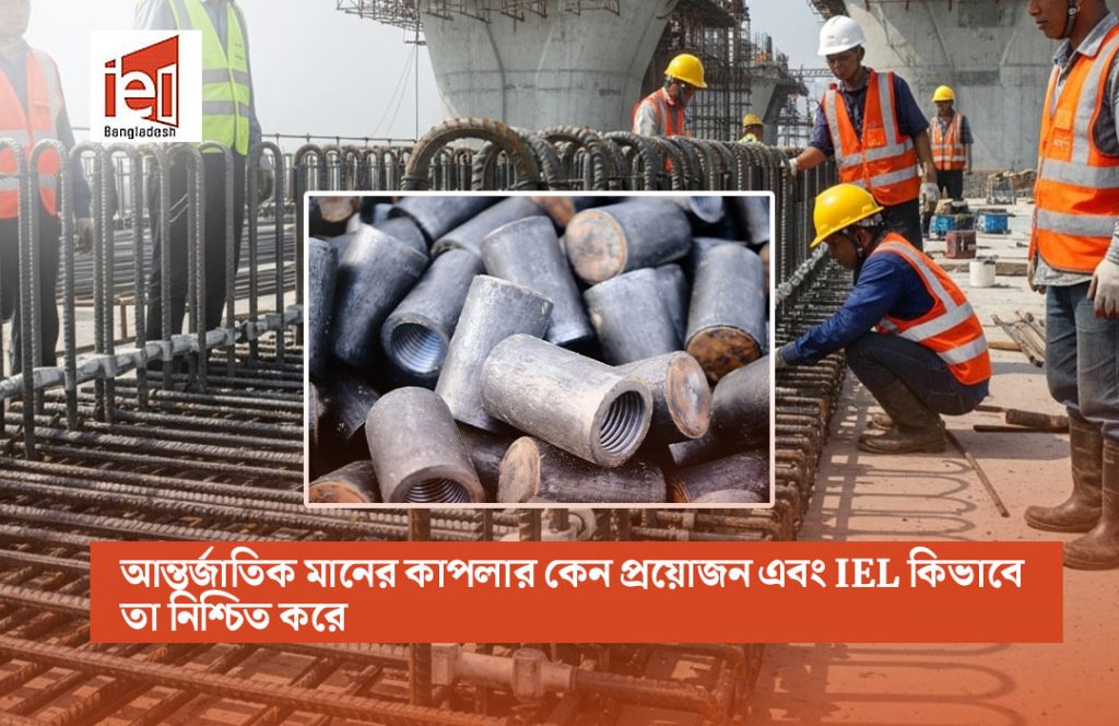 আন্তর্জাতিক মানের রিবার কাপলার