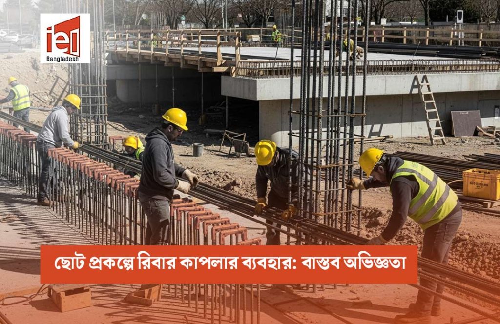 ছোট প্রকল্পে রিবার কাপলার ব্যবহার